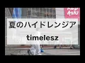 夏のハイドレンジア　timelesz