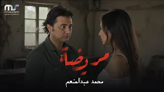                                                       محمد عبدالمنعم   مريضة دندنها