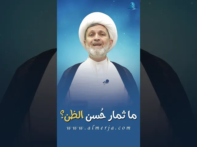 ⁣ما ثمار حُسن الظن؟