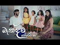 Gajindu Fonseka - Bandama Therei Ban බැන්ඳම තේරෙයි බන්(Official Music Video)