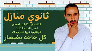 تنسيق ثانوي منازل كل حاجه عن ثانوي منازل بالتفصيل وبختصار 