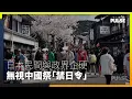 中國祭「禁日令」丨日本商家：影響不大  保守黨：換走無禮中國客很值得