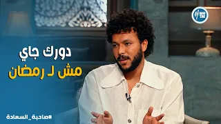 صاحبة السعادة   حلمت بباريس في تراك    ورحت غنيت هناك   أسرار وكواليس  كيفي كده  وخلافه مع مولوتوف دندنها