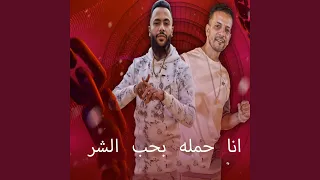 انا حمله بحب الشر                      دندنها