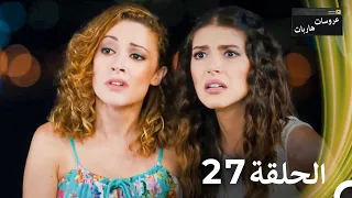 عروسات هاربات الحلقة 27 الدبلجة العربية 