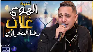 اغنيه رضا البحراوي      الهوي غلاب دندنها