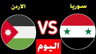 مباراة سوريا والاردن اليوم بث مباشر 