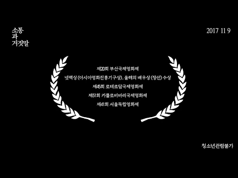 Communication & Lies - Trailer (소통과 거짓말 예고편)