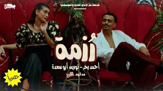 اغنية فرحي  رزمة  ل احمد بحر  كزبره  دندنها