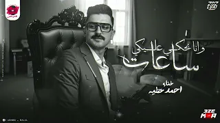 وانا بحكي عليكي ساعات بتنزل دمه من عيني   ميدلي لايف   احمد عطيه دندنها