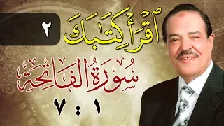 الشيخ أحمد عامر برنامج اقرأ كتابك الحلقة 2 الفاتحة من الآية 1 إلى الآية 7 