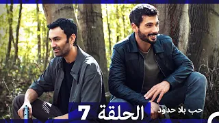 مسلسل حب بلا حدود الحلقة 7 Arabic Dubbed 