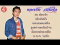 ยอดรัก สลักใจ☺30 ยังแจ๋ว  เด็กมันยั่ว