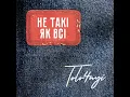 Не такі як всі - TOLO4NYI