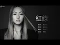 鄭融 Stephanie Chen - 紅綠燈【字幕歌詞】Cantonese Jyutping Lyrics I 2006年《Honey》專輯