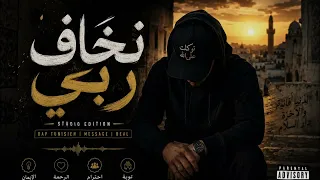 نخاف ربي راب تونسي جديد نادر بوزيدي  دندنها