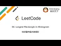 LeetCode 84 Largest Rectangle in Histogram