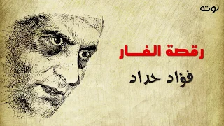 قصيدة رقصة الفار   مع الكلمات     فؤاد حداد دندنها