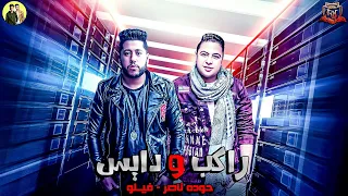 مهرجان    راكب و دايس           فيلو    حوده ناصر     البوم  امسك نفسك   مهرجانات        دندنها