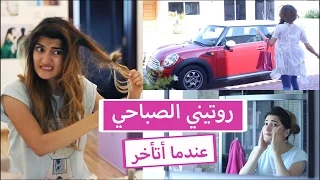 روتيني الصباحي للجامعة عندما أتأخر                        دندنها