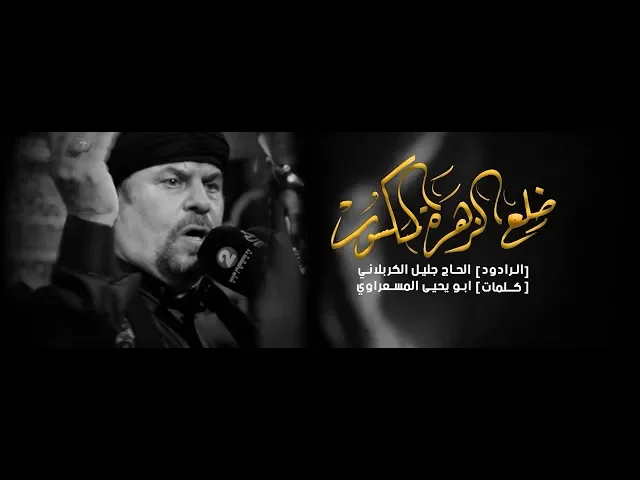 ⁣ضلع الزهره المكسور | الملا جليل الكربلائي