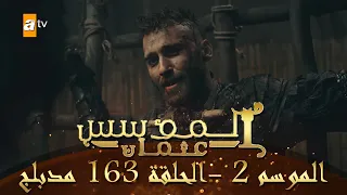 المؤسس عثمان الموسم الثاني الحلقة 163 مدبلج  المؤسس عثمان الموسم الثاني الحلقة 163 مدبلج