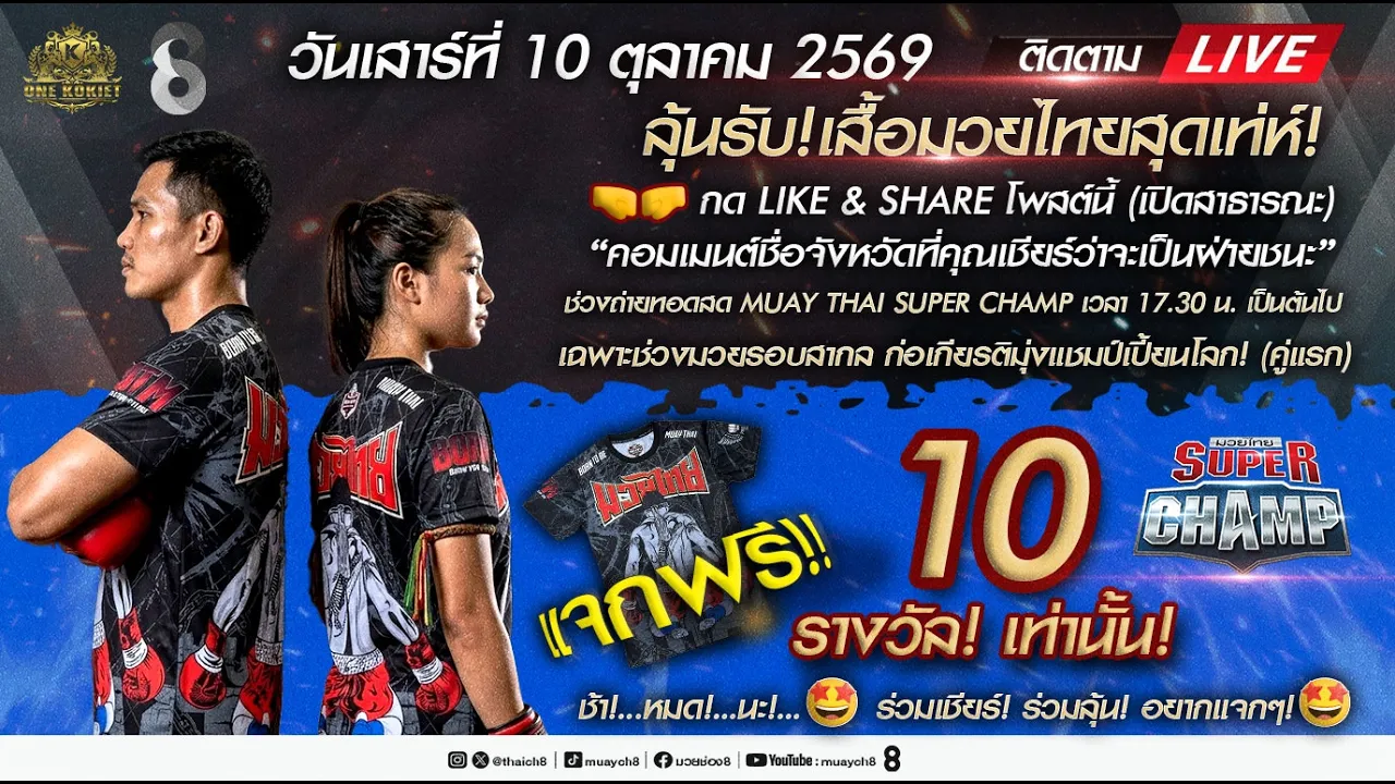 Live มวยไทย Super Champ | 10 ต.ค. 69 | ช่อง8 2026-10-10 10:58