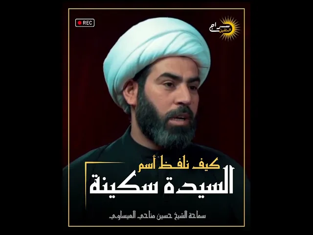 ⁣📌كيف نلفظ أسم السيدة سكينة بنت الإمام الحسين عليه السلام؟#الشيخ_حسين_مناحي#سراج_المتقين