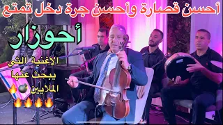 أحوزار احسن ديسك ممكن تسمعوا قصارة 2025 