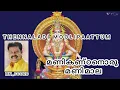 Lagu തെന്നലാടി മൂളിപ്പാട്ടും പാടി| THENNALADI MOOLIPAATTUM PAADI KALABHAVAN MANI| MANIKANDANORU MANIMAALA