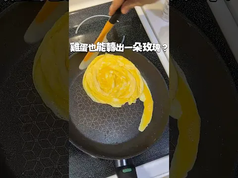 雞蛋也能開出一朵玫瑰花鍋子熱好噴油，倒入3顆蛋液，趁蛋液還沒完全凝固時，用鍋鏟帶著蛋液旋轉，漂亮的玫瑰花歐姆蛋就完成啦！想知道成功秘笈，留言【玫瑰】🌹美亞鍋年度優惠團購中需要團購連結請留言【連結】