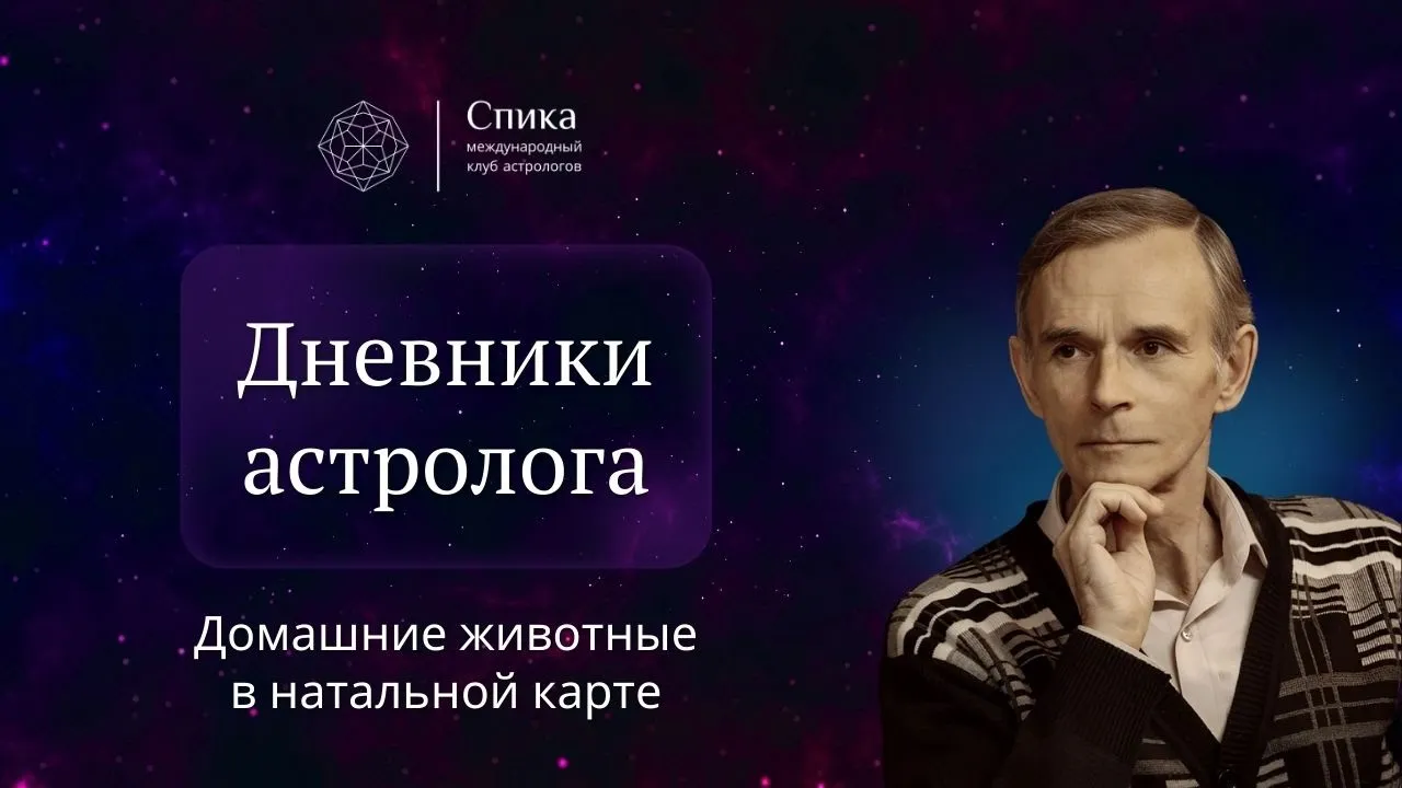 Дневники астролога. Домашние животные в натальной карте. Лектор - Сергей Цыганков.