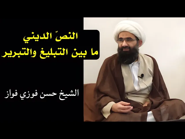 ⁣النص الديني ما بين التبليغ والتبرير | الشيخ حسن فوزي فواز