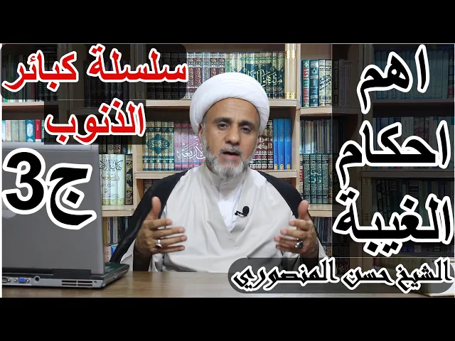 ⁣الغيبة واهم الاحكام التي يجب معرفتها/ سلسلة كبير الذنوب/ج3