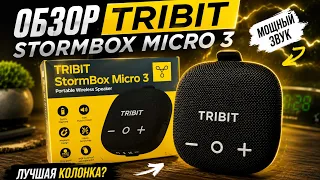 TRIBIT StormBox Micro 3 - ОФИГЕННАЯ МАЛЕНЬКАЯ МОЩНАЯ КОЛОНКА!