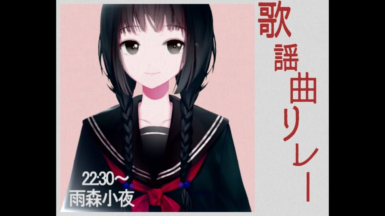 ●REC #歌謡曲リレー 歌唱 雨森小夜