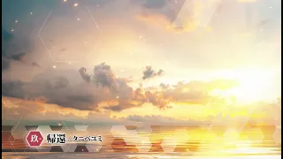 【試聴動画】帰還 / タニベユミ（Cover Ver.）_アルバム「KanColle Memorial Compilation」より