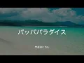 【歌詞付き】パッパパラダイス - 宇多田ヒカル