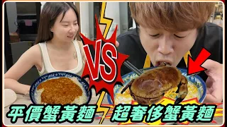 ￼【Ru儒哥】儒式廚房🔥￼平民版蟹黃拌麵VS超奢華版本！把一整隻螃蟹塞進蟹黃拌麵裡面是什麼樣的體驗呢🦀￼