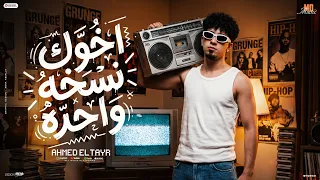 مهرجان اخوك نسخه واحده   بغيب بغيب وارجع بهيبتى   احمد الطاير   توزيع سمسم مزيكا   مهرجانات     دندنها