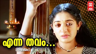  enna thavam seithanai song thilakkam movie songs dileep kavya madhavan