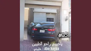 خليجي ياحبيبي راحو الطيبين دندنها
