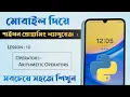 Lesson 10 - Operators Arithmetic Operators Python Bangla Tutorial in Mobile 2025 999CyberTechBd
