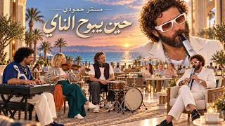 لما الناي يبوح  باللي جواك     مستر حمودي وفرقته دندنها