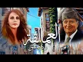 Download Lagu دمشق فيروز ـ فيروز الصباح ـ أجمل أغاني فيروز و وديع مع سهرة حب The Best of Fairuz