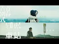 張敬軒 & 洪嘉豪 | 青春告別式 x 逆時車站 (Mashup)
