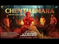 Download Lagu Chenthamara Motion Video | Chaaver | Tinu Pappachan | Kunchacko Boban | Justin Varghese|Arun Narayan