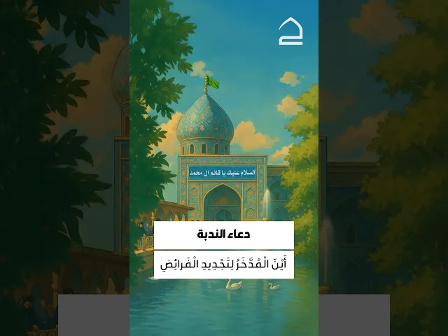 ⁣دعاء الندبة 