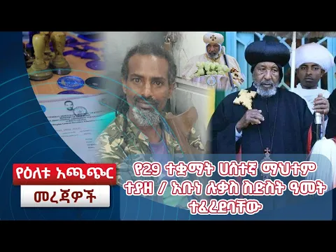 Download MP3 የ29 ተቋማት ሀሰተኛ ማህተም ተያዘ/ አቡነ ሉቃስ ስድስት ዓመት ተፈረደባቸው፡፡