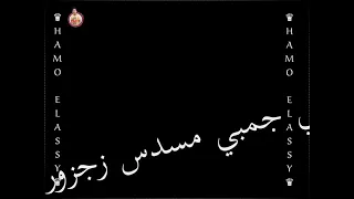 افجر حاله واتس سوده    حمو الطيخا     مخي واخد شور وفجمبي مسدس زجزور عمري مبرتبك مع ايوها حد مشتبك   دندنها